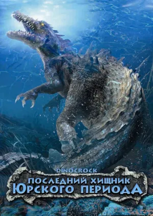 Последний хищник Юрского периода (сериал 2004)
