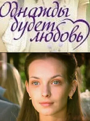 Однажды будет любовь (сериал 2009)