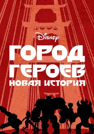 Город героев: Новая история (сериал 2017)