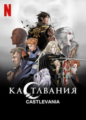 Кастлвания (сериал 2017)