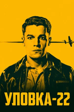 Уловка-22 (сериал 2019)