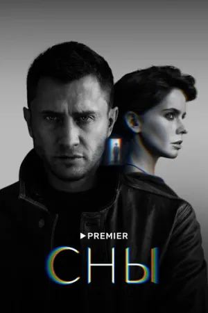 Сны (сериал 2022)