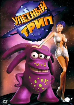Улетный TRIP (сериал 2004)