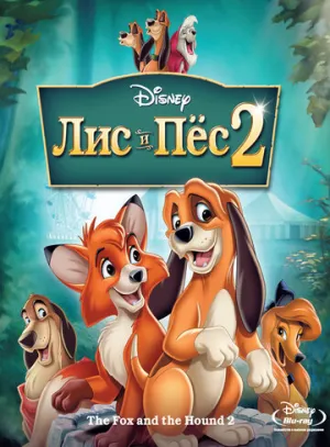Лис и пёс 2 (сериал 2006)