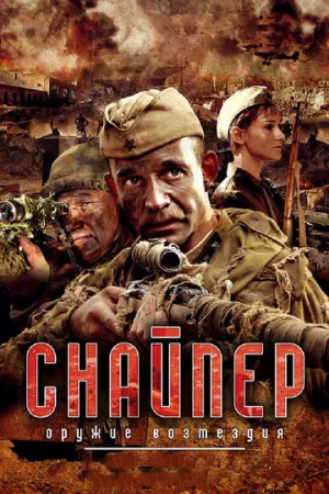 Снайпер: Оружие возмездия (сериал 2009)