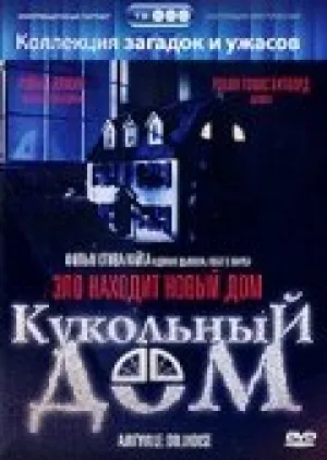 Кукольный дом (сериал 1996)