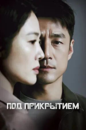 Под прикрытием (сериал 2021)