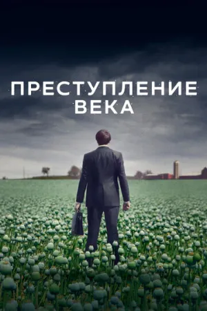 Преступление века (сериал 2021)