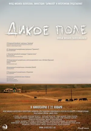 Дикое поле (2008)