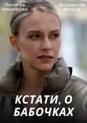 Кстати, о бабочках (сериал 2022)