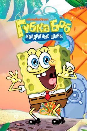 Губка Боб квадратные штаны (сериал 1999)
