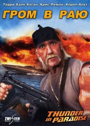 Гром в раю (сериал 1993)