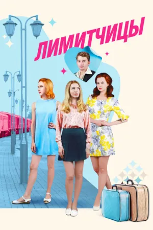 Лимитчицы (сериал 2021)