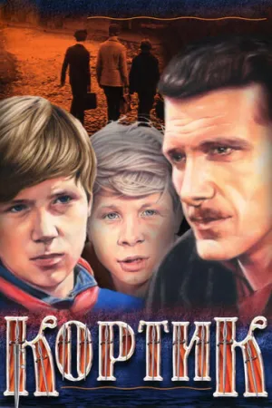 Кортик (сериал 1973)