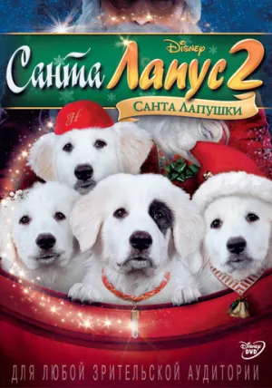 Санта Лапус 2: Санта лапушки (сериал 2012)