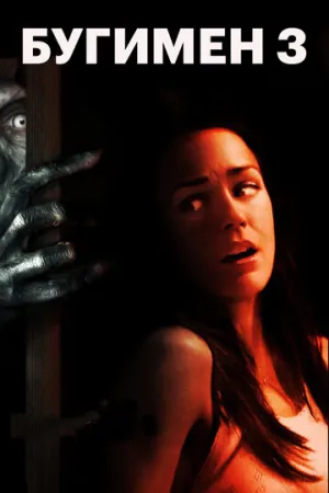 Бугимен 3 (сериал 2008)