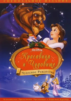 Красавица и чудовище: Чудесное Рождество (сериал 1997)
