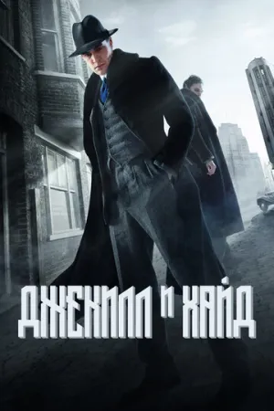 Джекилл и Хайд (сериал 2015)