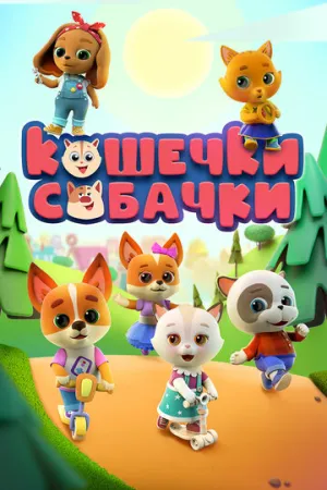 Кошечки-собачки (сериал 2020)