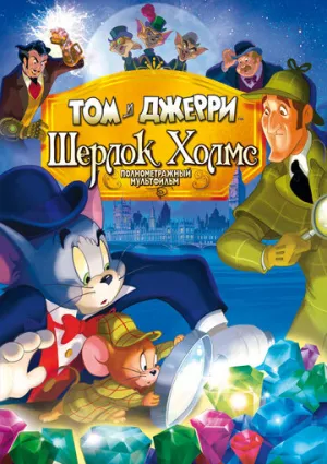 Том и Джерри: Шерлок Холмс (сериал 2010)