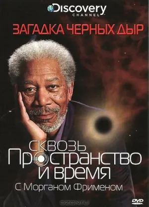 Discovery: Сквозь пространство и время с Морганом Фрименом (сериал 2010)
