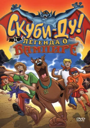 Скуби-Ду! И легенда о вампире (сериал 2003)