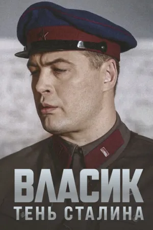 Власик. Тень Сталина (сериал 2015)