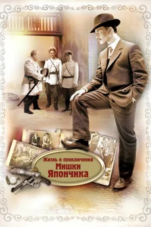 Жизнь и приключения Мишки Япончика (сериал 2011)