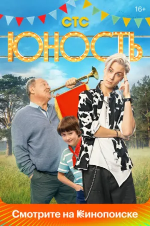 Юность (сериал 2023)