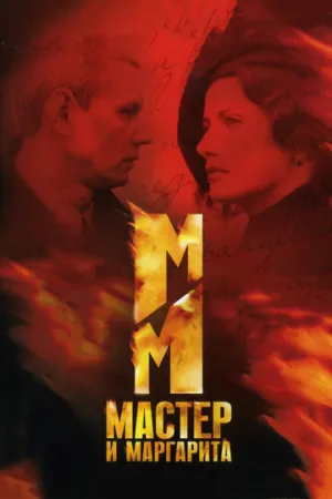 Мастер и Маргарита (сериал 2005)