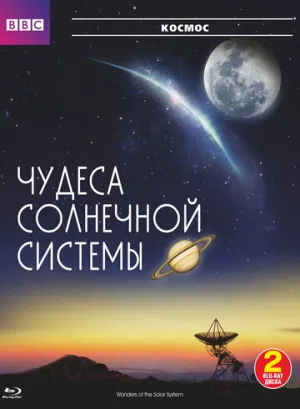 BBC: Чудеса Солнечной системы (сериал 2010)