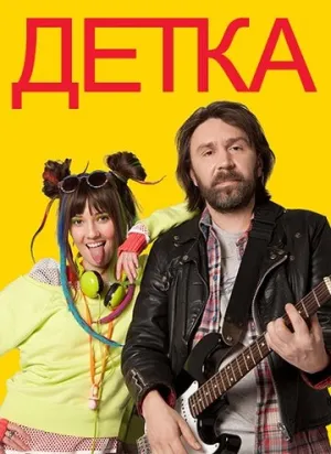 Детка (сериал 2011)