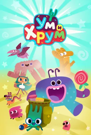 Ум и Хрум (сериал 2022)