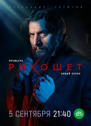 Рикошет (сериал 2019)