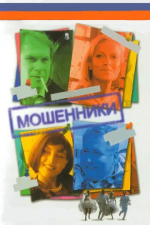 Мошенники (сериал 2005)