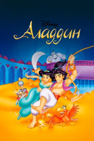 Аладдин (сериал 1994)