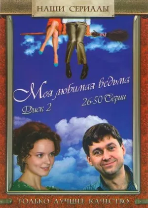 Моя любимая ведьма (сериал 2008)