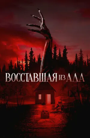Восставшая из ада (2022)