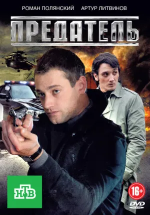 Предатель (сериал 2012)