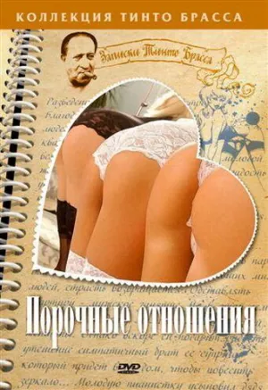 Порочные отношения (сериал 2002)
