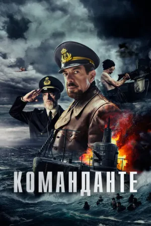 Команданте (2023)