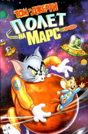 Том и Джерри: Полет на Марс (сериал 2005)