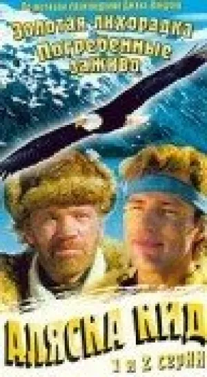 Аляска Кид (сериал 1993)