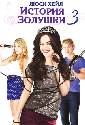 История Золушки 3 (сериал 2011)