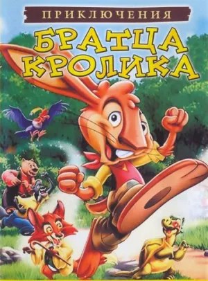 Приключения братца кролика (сериал 2006)