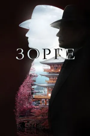 Зорге (сериал 2017)