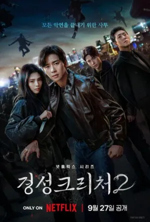 Кёнсонское существо (сериал 2023)