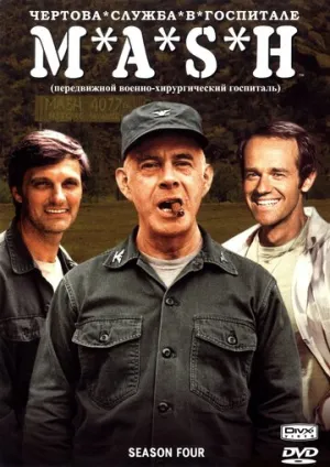 Чёртова служба в госпитале Мэш (сериал 1972)
