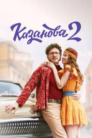 Казанова (сериал 2020)