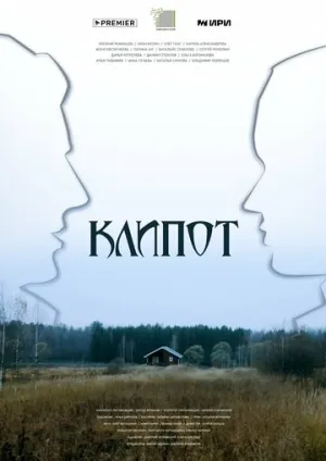 Клипот (сериал 2023)